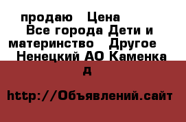 продаю › Цена ­ 250 - Все города Дети и материнство » Другое   . Ненецкий АО,Каменка д.